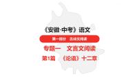 中考总复习语文古诗文阅读专题-文言文阅读1.《论语》十二章课件