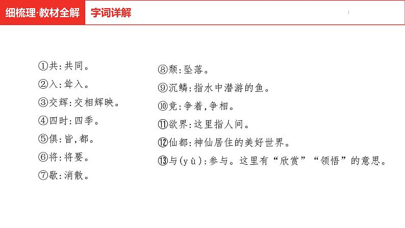 中考总复习语文古诗文阅读专题-文言文阅读6.答谢中书书课件第8页