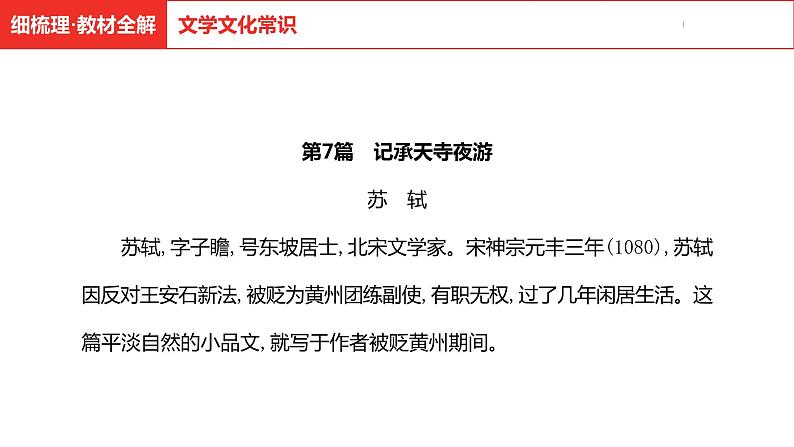 中考总复习语文古诗文阅读专题-文言文阅读7.记承天寺夜游课件第5页
