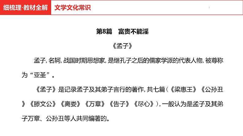 中考总复习语文古诗文阅读专题-文言文阅读8.富贵不能淫课件第5页