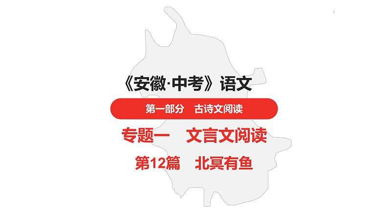 中考总复习语文古诗文阅读专题-文言文阅读12.北冥有鱼课件第1页