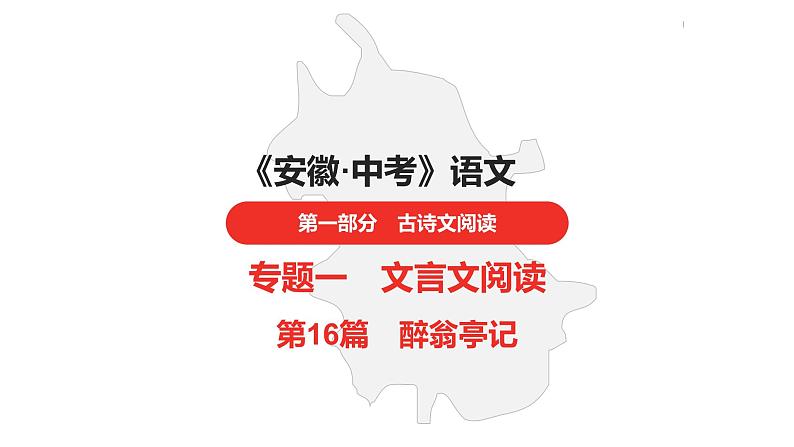 中考总复习语文古诗文阅读专题-文言文阅读16.醉翁亭记课件01