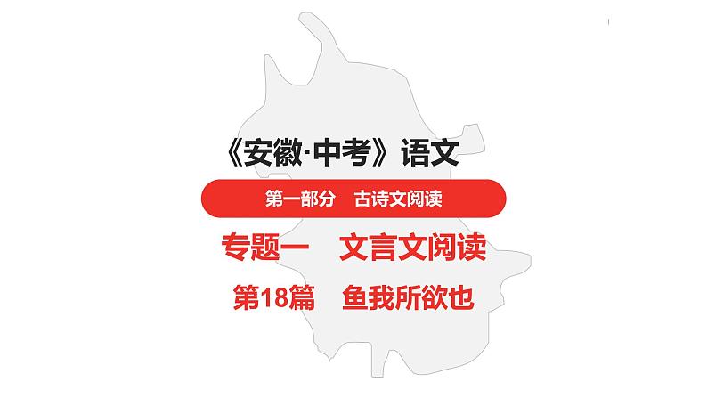 中考总复习语文古诗文阅读专题-文言文阅读18.鱼我所欲也课件01