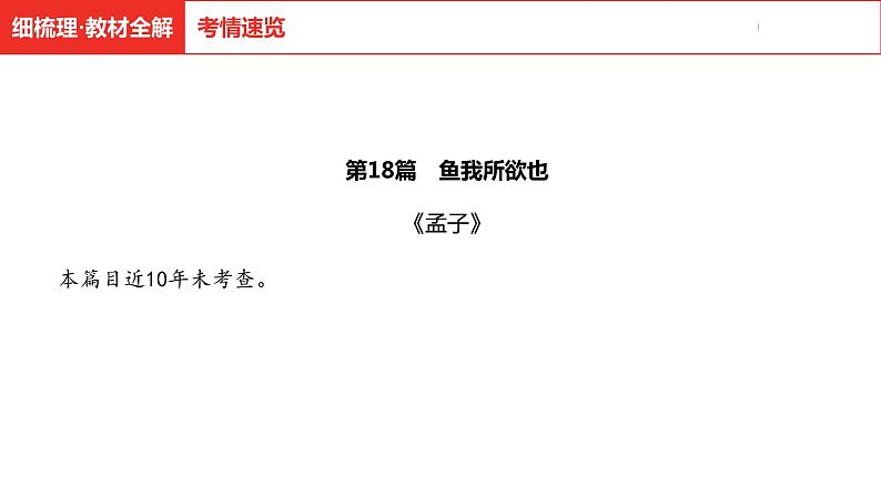中考总复习语文古诗文阅读专题-文言文阅读18.鱼我所欲也课件04