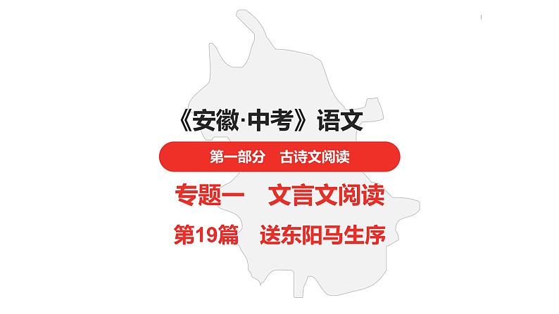 中考总复习语文古诗文阅读专题-文言文阅读19.送东阳马生序课件第1页