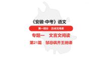 中考总复习语文古诗文阅读专题-文言文阅读21.邹忌讽齐王纳谏课件