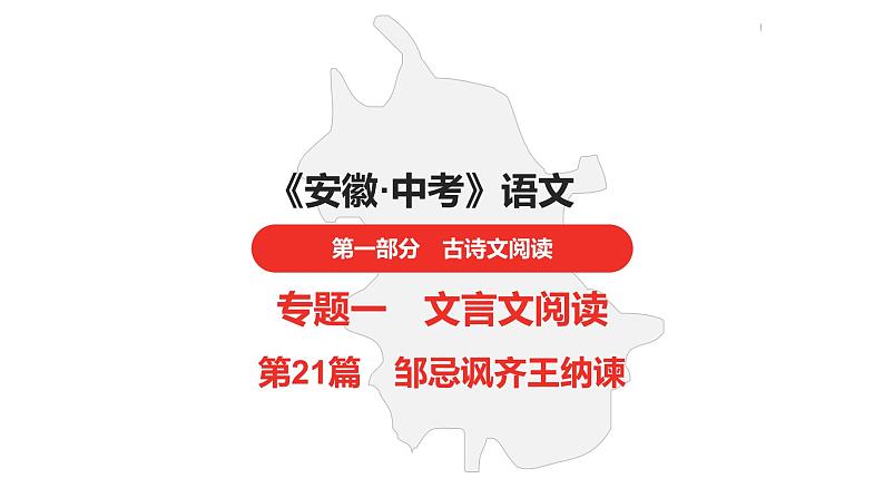 中考总复习语文古诗文阅读专题-文言文阅读21.邹忌讽齐王纳谏课件第1页