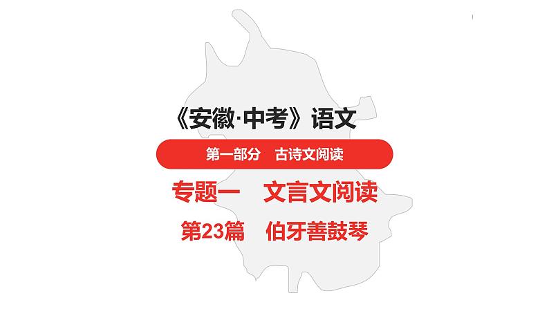 中考总复习语文古诗文阅读专题-文言文阅读23.伯牙善鼓琴课件01
