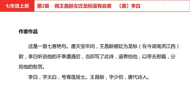 中考总复习语文（河北）古诗文专题二古诗词鉴赏第2首  闻王昌龄左迁龙标遥有此寄课件第4页