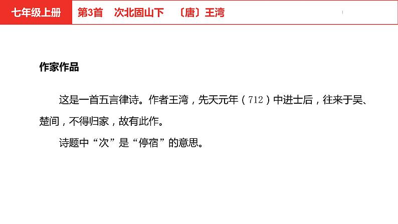 中考总复习语文（河北）古诗文专题二古诗词鉴赏第3首  次北固山下课件04