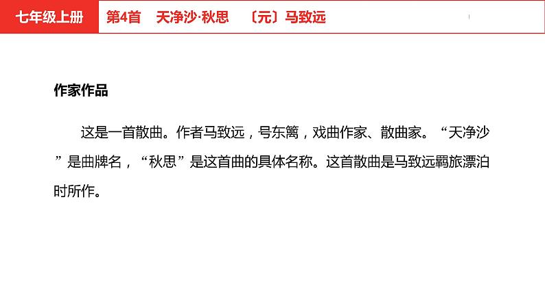 中考总复习语文（河北）古诗文专题二古诗词鉴赏第4首  天净沙·秋思课件04