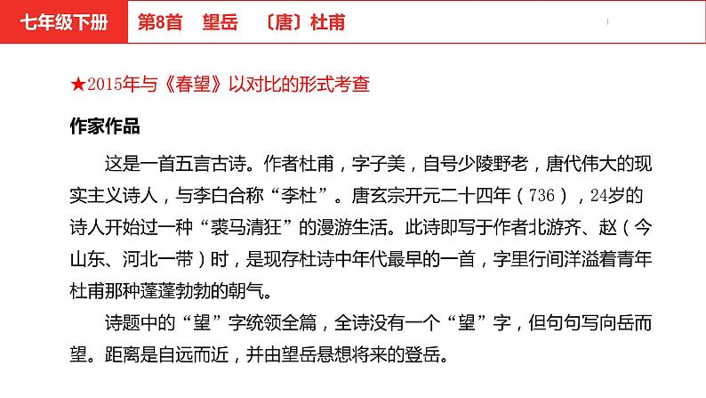 中考总复习语文（河北）古诗文专题二古诗词鉴赏第8首  望岳课件04