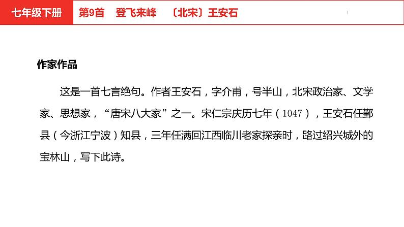 中考总复习语文（河北）古诗文专题二古诗词鉴赏第9首  登飞来峰课件04