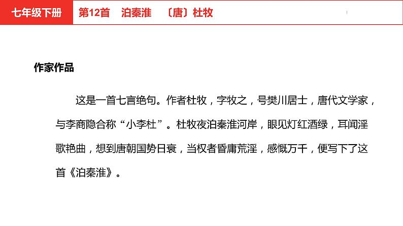 中考总复习语文（河北）古诗文专题二古诗词鉴赏第12首  泊秦淮课件04