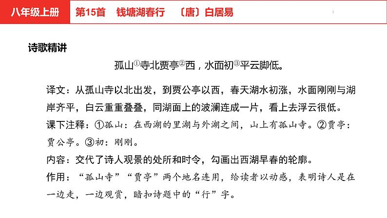 中考总复习语文（河北）古诗文专题二古诗词鉴赏第15首  钱塘湖春行课件05