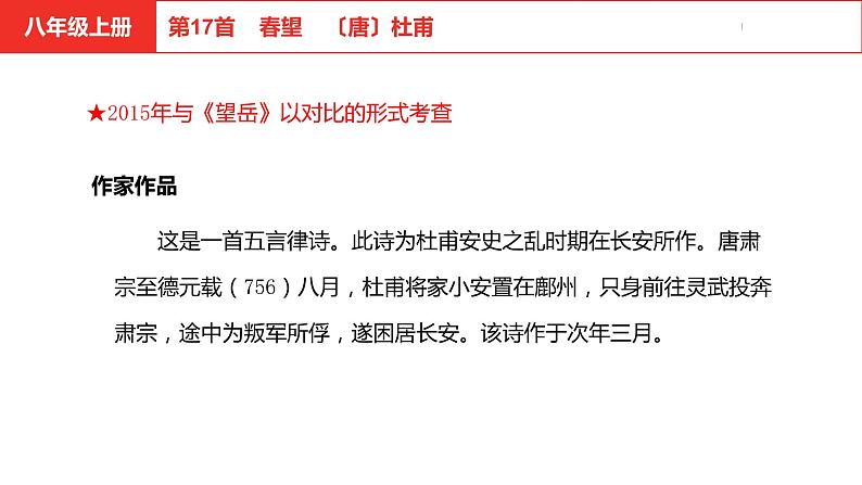 中考总复习语文（河北）古诗文专题二古诗词鉴赏第17首  春望课件04
