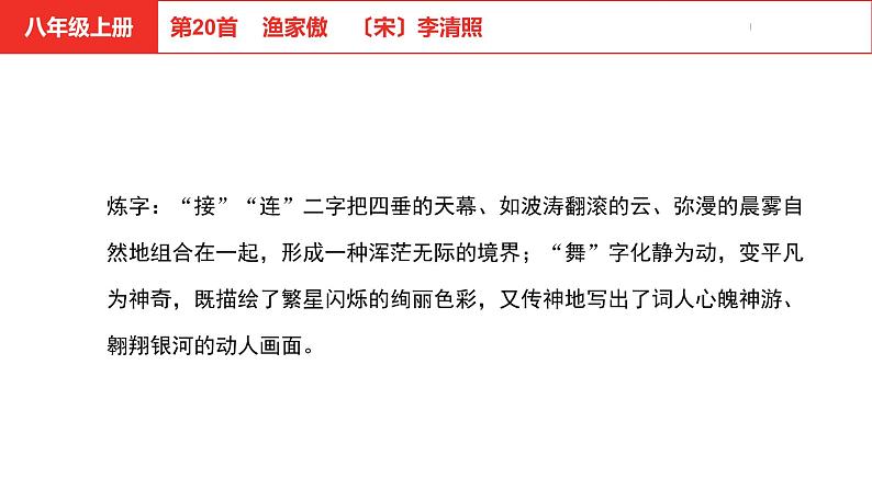 中考总复习语文（河北）古诗文专题二古诗词鉴赏第20首  渔家傲课件06