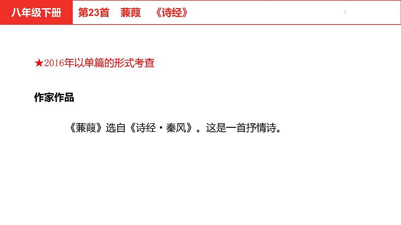 中考总复习语文（河北）古诗文专题二古诗词鉴赏第23首  蒹葭课件04