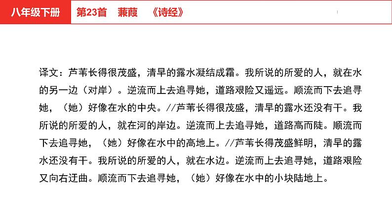 中考总复习语文（河北）古诗文专题二古诗词鉴赏第23首  蒹葭课件06