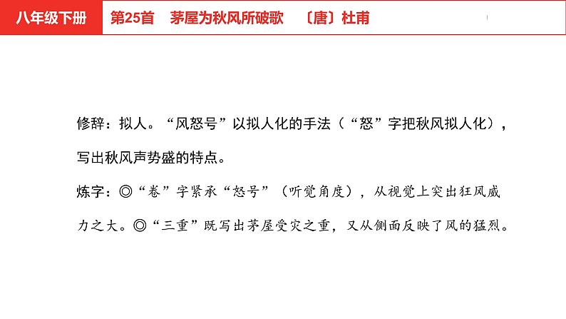 中考总复习语文（河北）古诗文专题二古诗词鉴赏第25首  茅屋为秋风所破歌课件06
