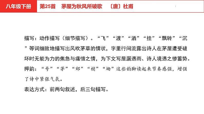 中考总复习语文（河北）古诗文专题二古诗词鉴赏第25首  茅屋为秋风所破歌课件07