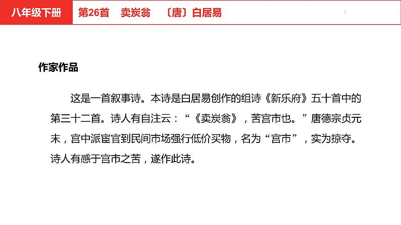 中考总复习语文（河北）古诗文专题二古诗词鉴赏第26首  卖炭翁课件第4页