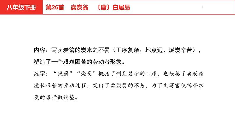 中考总复习语文（河北）古诗文专题二古诗词鉴赏第26首  卖炭翁课件第6页