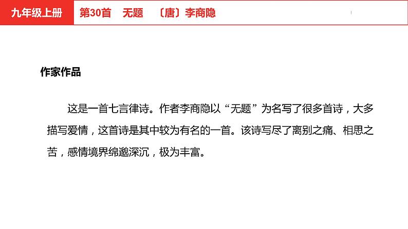 中考总复习语文（河北）古诗文专题二古诗词鉴赏第30首  无题课件04