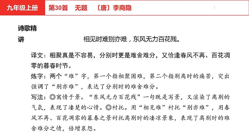中考总复习语文（河北）古诗文专题二古诗词鉴赏第30首  无题课件05
