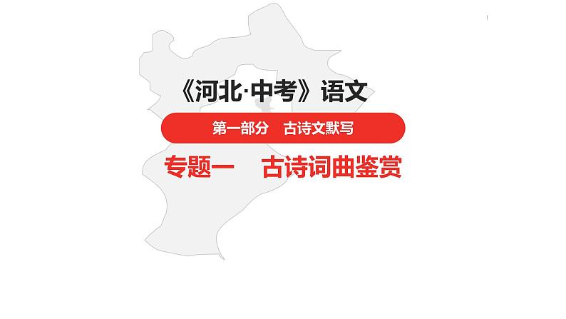 中考总复习语文（河北）古诗文专题二古诗词鉴赏第31首  渔家傲·秋思课件01