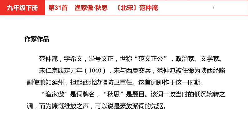 中考总复习语文（河北）古诗文专题二古诗词鉴赏第31首  渔家傲·秋思课件04