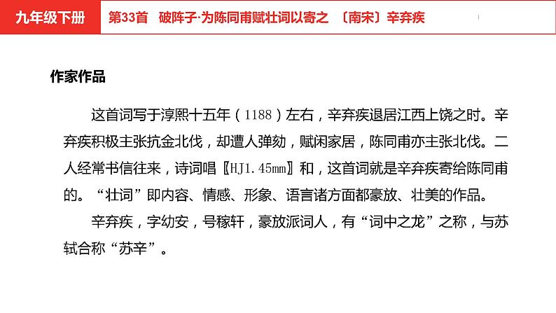 中考总复习语文（河北）古诗文专题二古诗词鉴赏第33首  破阵子·为陈同甫赋壮词以寄之课件04