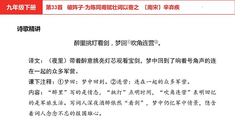 中考总复习语文（河北）古诗文专题二古诗词鉴赏第33首  破阵子·为陈同甫赋壮词以寄之课件05