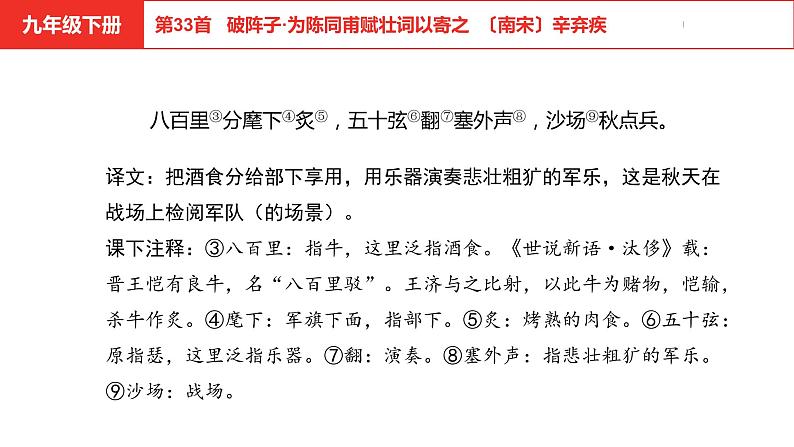 中考总复习语文（河北）古诗文专题二古诗词鉴赏第33首  破阵子·为陈同甫赋壮词以寄之课件07