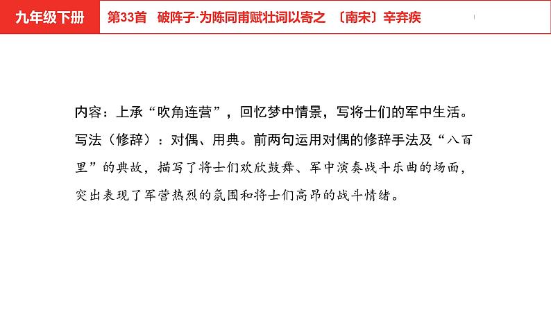 中考总复习语文（河北）古诗文专题二古诗词鉴赏第33首  破阵子·为陈同甫赋壮词以寄之课件08
