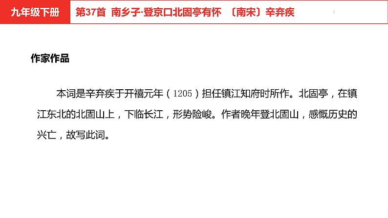 中考总复习语文（河北）古诗文专题二古诗词鉴赏第37首  南乡子·登京口北固亭有坏课件04