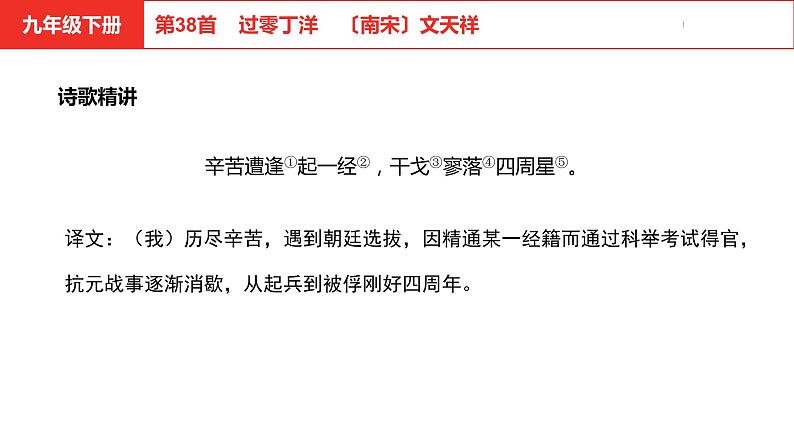 中考总复习语文（河北）古诗文专题二古诗词鉴赏第38首  过零丁洋课件第5页