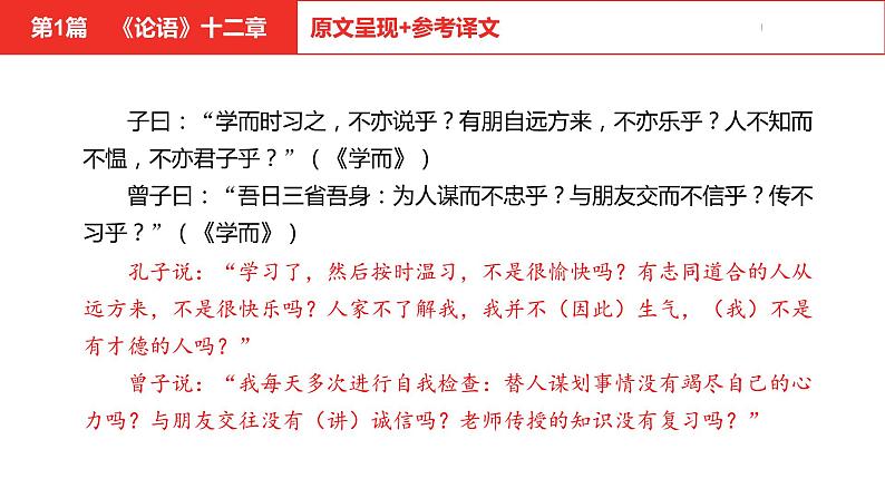 中考总复习语文（河北）古诗文专题一文言文阅读-课内阅读第1篇  《论语》十二章课件第4页