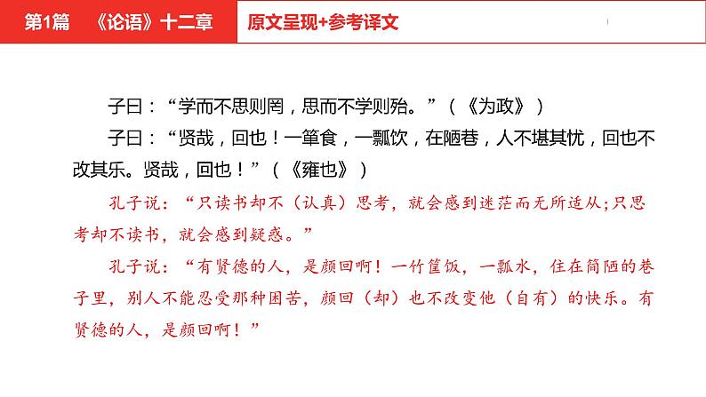 中考总复习语文（河北）古诗文专题一文言文阅读-课内阅读第1篇  《论语》十二章课件第6页