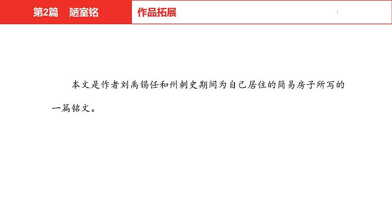 中考总复习语文（河北）古诗文专题一文言文阅读-课内阅读第2篇  陋室铭课件06