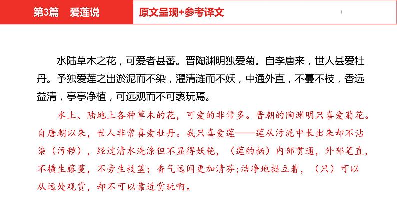 中考总复习语文（河北）古诗文专题一文言文阅读-课内阅读第3篇  爱莲说课件04