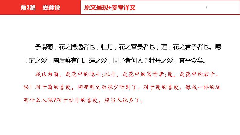 中考总复习语文（河北）古诗文专题一文言文阅读-课内阅读第3篇  爱莲说课件05
