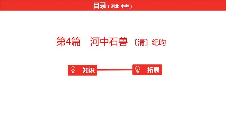 中考总复习语文（河北）古诗文专题一文言文阅读-课内阅读第4篇  河中石兽课件02