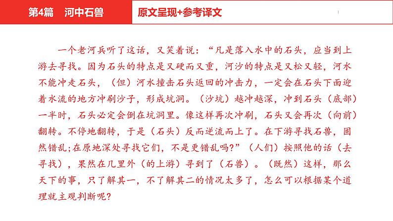中考总复习语文（河北）古诗文专题一文言文阅读-课内阅读第4篇  河中石兽课件07