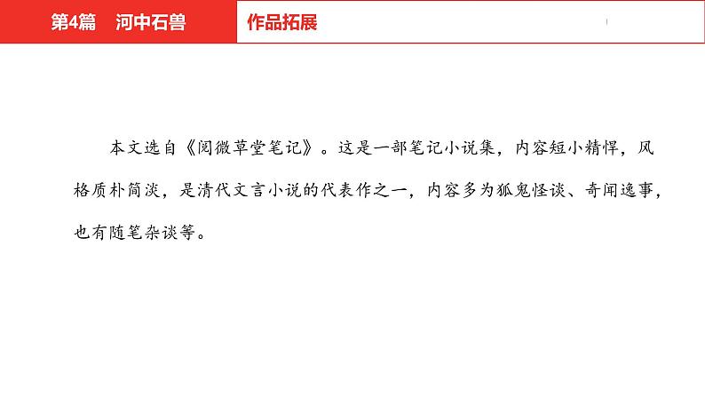 中考总复习语文（河北）古诗文专题一文言文阅读-课内阅读第4篇  河中石兽课件08