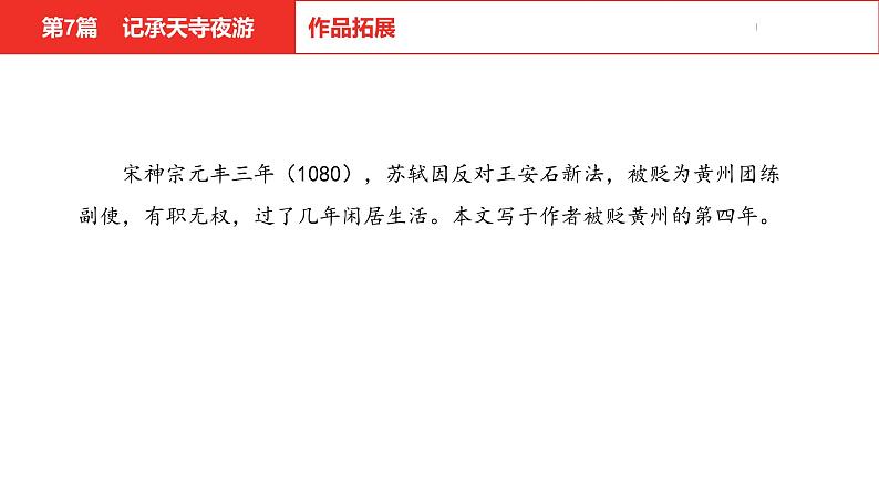 中考总复习语文（河北）古诗文专题一文言文阅读-课内阅读第7篇  记承天寺夜游课件05