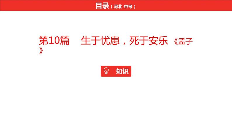 中考总复习语文（河北）古诗文专题一文言文阅读-课内阅读第10篇  生于忧患，死于安乐课件02