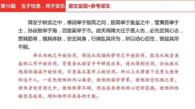 中考总复习语文（河北）古诗文专题一文言文阅读-课内阅读第10篇  生于忧患，死于安乐课件04