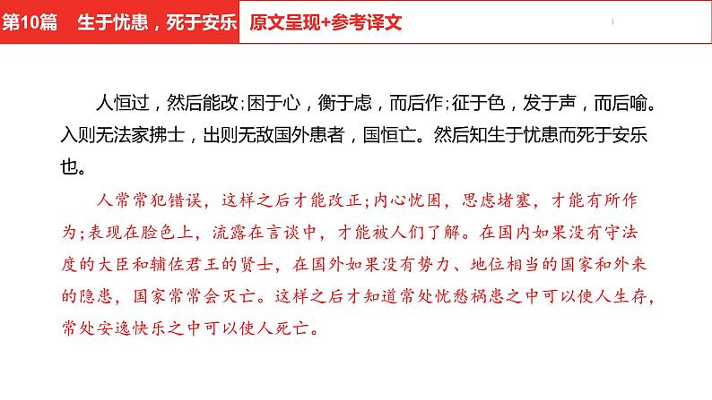 中考总复习语文（河北）古诗文专题一文言文阅读-课内阅读第10篇  生于忧患，死于安乐课件05