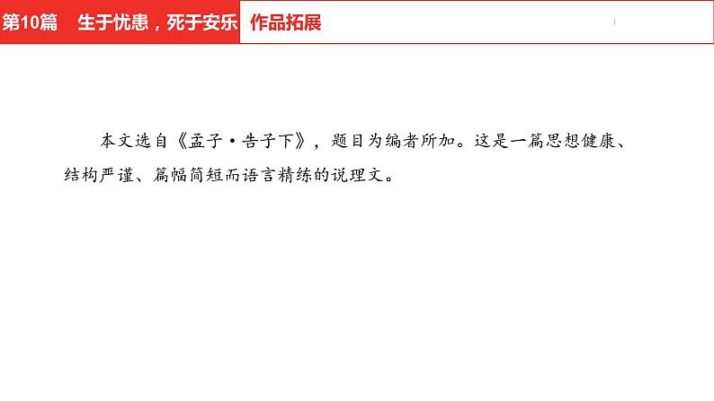 中考总复习语文（河北）古诗文专题一文言文阅读-课内阅读第10篇  生于忧患，死于安乐课件06